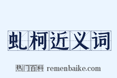 虬柯近义词是什么意思的图片